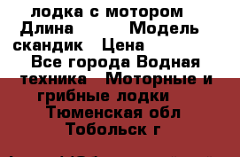 лодка с мотором  › Длина ­ 370 › Модель ­ скандик › Цена ­ 120 000 - Все города Водная техника » Моторные и грибные лодки   . Тюменская обл.,Тобольск г.